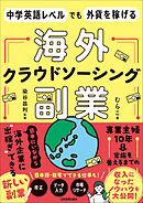 海外クラウドソーシング副業　中学英語レベルでも外貨を稼げる