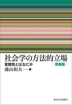 社会学の方法的立場　増補版　客観性とはなにか