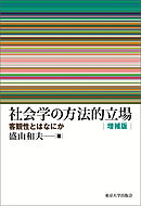 社会学の方法的立場　増補版　客観性とはなにか