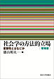 社会学の方法的立場　増補版　客観性とはなにか