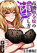 高飛車令嬢の堕とし方【合冊版】