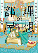 悪役令嬢に転生したら理想の部屋が手に入りました！ ２【電子特典付き】