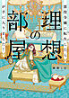 悪役令嬢に転生したら理想の部屋が手に入りました！ ２【電子特典付き】