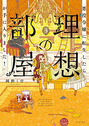 悪役令嬢に転生したら理想の部屋が手に入りました！ ３【電子特典付き】