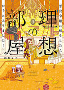 悪役令嬢に転生したら理想の部屋が手に入りました！ ３【電子特典付き】