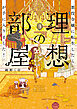 悪役令嬢に転生したら理想の部屋が手に入りました！ ３【電子特典付き】