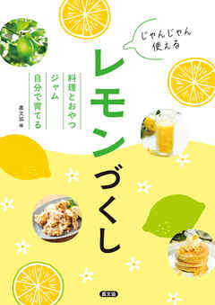 じゃんじゃん使える　レモンづくし