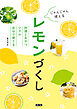 じゃんじゃん使える　レモンづくし