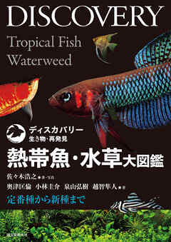 熱帯魚・水草大図鑑：定番種から新種まで