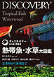 熱帯魚・水草大図鑑：定番種から新種まで