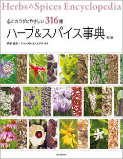 ハーブ＆スパイス事典 第3版：心とカラダにやさしい316種