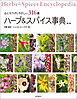 ハーブ＆スパイス事典 第3版：心とカラダにやさしい316種