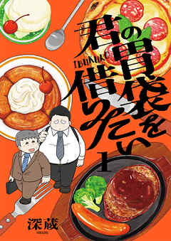 君の胃袋を借りたい【電子単行本】1巻