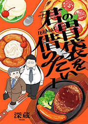 君の胃袋を借りたい【電子単行本】1巻