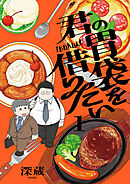 君の胃袋を借りたい【電子単行本】1巻