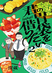 君の胃袋を借りたい【電子単行本】
