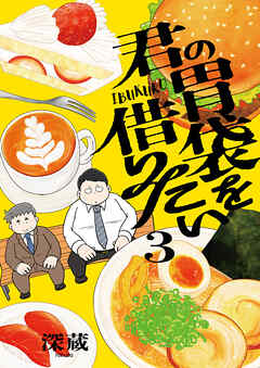 君の胃袋を借りたい【電子単行本】 3巻