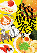 君の胃袋を借りたい【電子単行本】 3巻