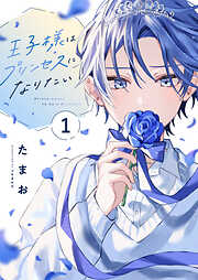 王子様はプリンセスになりたい