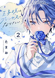 王子様はプリンセスになりたい