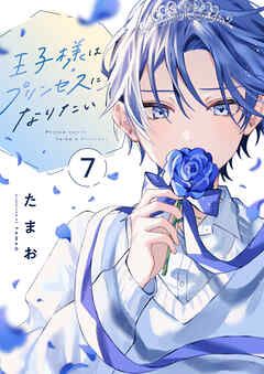 王子様はプリンセスになりたい(7)