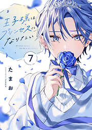 王子様はプリンセスになりたい