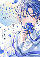 王子様はプリンセスになりたい(7)