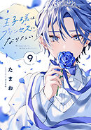王子様はプリンセスになりたい(9)