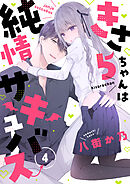 きさらちゃんは純情サキュバス(4)