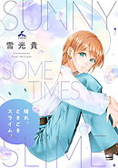 晴れ、ときどきスライム。【電子単行本】1巻