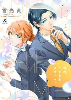 晴れ、ときどきスライム。【電子単行本】 2巻