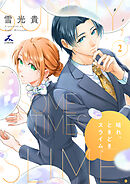 晴れ、ときどきスライム。【電子単行本】 2巻
