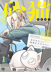 砂猫-さらさら怪異とドライバー-【電子単行本】