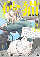 砂猫-さらさら怪異とドライバー-【電子単行本】1巻