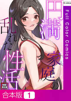 【合本版】円満家庭の乱れた性活【特別修正版】1巻