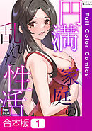 【合本版】円満家庭の乱れた性活【特別修正版】1巻