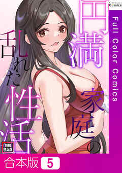 【合本版】円満家庭の乱れた性活【特別修正版】5巻