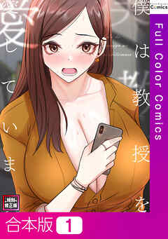 【合本版】僕は教授を愛しています。【特別修正版】1巻