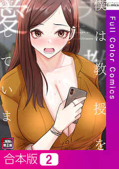 【合本版】僕は教授を愛しています。【特別修正版】2巻