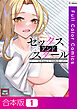 【合本版】セックス・アンド・スクール【特別修正版】1巻