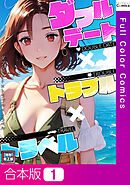 【合本版】ダブルデート×トラブル×トラベル【特別修正版】1巻