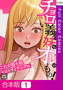 【合本版】チョロい義妹もオレのもの！～これが勝ち組エロトライアングル【特別修正版】1巻