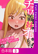 【合本版】チョロい義妹もオレのもの！～これが勝ち組エロトライアングル【特別修正版】3巻