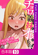 【合本版】チョロい義妹もオレのもの！～これが勝ち組エロトライアングル【特別修正版】10巻
