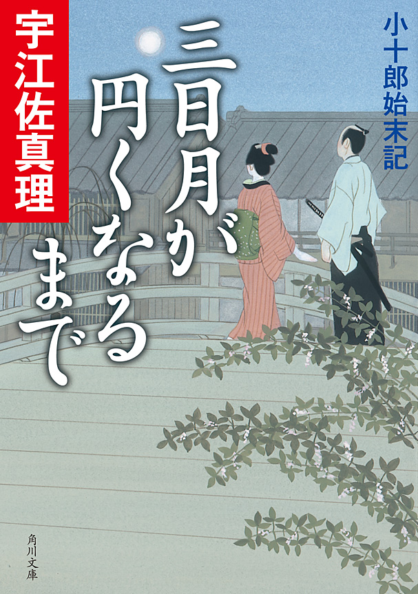 三日月が円くなるまで 小十郎始末記 漫画 無料試し読みなら 電子書籍ストア ブックライブ