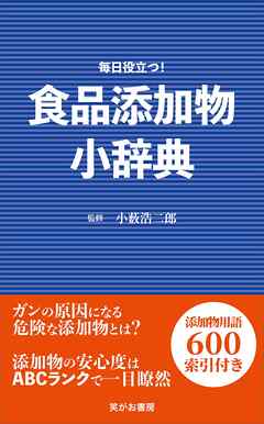 食品添加物小辞典