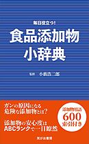 食品添加物小辞典