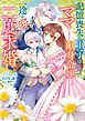 記憶喪失の王子はママになった献身令嬢に一途な愛で二度求婚する【SS付】