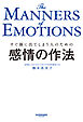 感情の作法