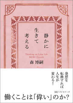静かに生きて考える　Thinking in Calm Life（文庫）